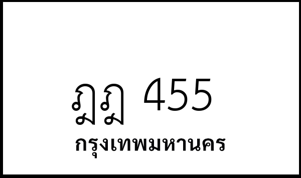 ฎฎ 455